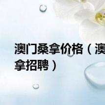 澳门桑拿价格（澳门桑拿招聘）