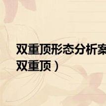 双重顶形态分析案例（双重顶）