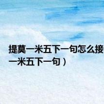 提莫一米五下一句怎么接（提莫一米五下一句）