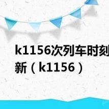 k1156次列车时刻表最新（k1156）