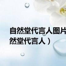 自然堂代言人图片（自然堂代言人）