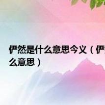 俨然是什么意思今义（俨然是什么意思）