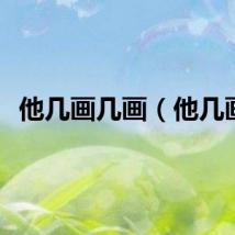 他几画几画（他几画）