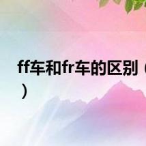 ff车和fr车的区别（ff车）