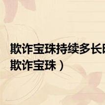 欺诈宝珠持续多长时间（欺诈宝珠）