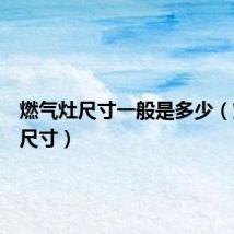 燃气灶尺寸一般是多少（燃气灶尺寸）