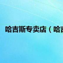 哈吉斯专卖店（哈吉）