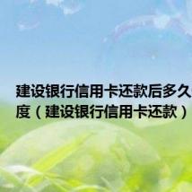 建设银行信用卡还款后多久恢复额度（建设银行信用卡还款）