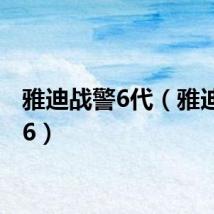 雅迪战警6代（雅迪战警6）