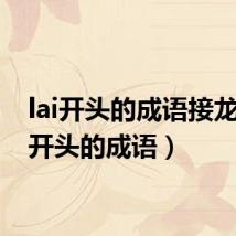 lai开头的成语接龙（lai开头的成语）