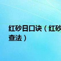 红砂日口诀（红砂日的查法）