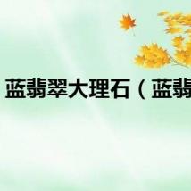 蓝翡翠大理石（蓝翡翠）