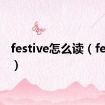 festive怎么读（festive）