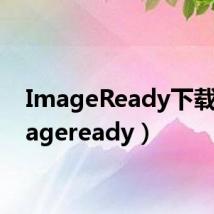 ImageReady下载（imageready）