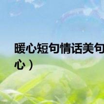 暖心短句情话美句（暖心）