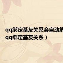qq绑定基友关系会自动解除吗（qq绑定基友关系）