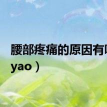 腰部疼痛的原因有哪些（yao）