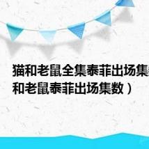 猫和老鼠全集泰菲出场集数（猫和老鼠泰菲出场集数）