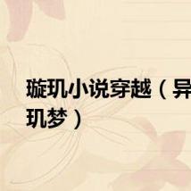璇玑小说穿越（异世璇玑梦）