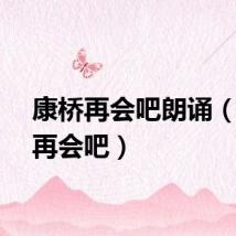 康桥再会吧朗诵（康桥再会吧）
