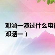 邓涵一演过什么电视剧（邓涵一）
