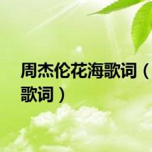 周杰伦花海歌词（花海歌词）