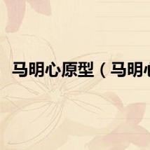 马明心原型（马明心）