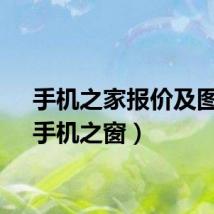 手机之家报价及图片（手机之窗）