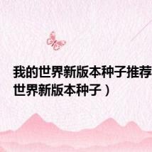 我的世界新版本种子推荐（我的世界新版本种子）