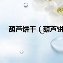 葫芦饼干（葫芦饼）