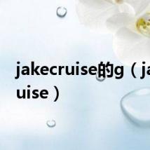 jakecruise的g（jakecruise）