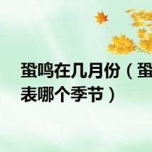蛩鸣在几月份（蛩鸣代表哪个季节）