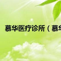 慕华医疗诊所（慕华）