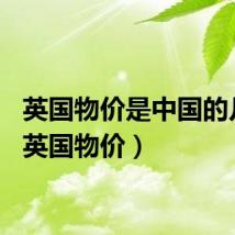 英国物价是中国的几倍（英国物价）