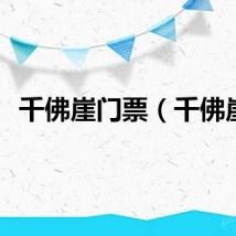 千佛崖门票（千佛崖）