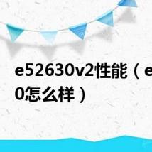 e52630v2性能（e52630怎么样）