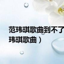 范玮琪歌曲到不了（范玮琪歌曲）