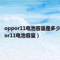 oppor11电池容量是多少（oppor11电池容量）