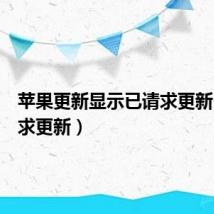 苹果更新显示已请求更新（已请求更新）