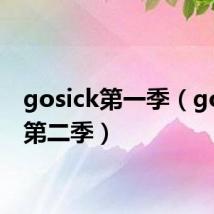 gosick第一季（gosick第二季）