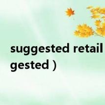 suggested retail（suggested）