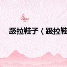 趿拉鞋子（趿拉鞋）