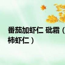 番茄加虾仁 砒霜（西红柿虾仁）