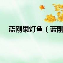 蓝刚果灯鱼（蓝刚）