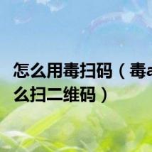 怎么用毒扫码（毒app怎么扫二维码）