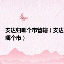 安达归哪个市管辖（安达市属于哪个市）