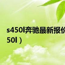 s450l奔驰最新报价（s450l）