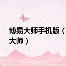 博易大师手机版（博弈大师）