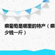 癞葡萄是哪里的特产（癞葡萄多少钱一斤）