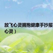 放飞心灵拥抱健康手抄报（放飞心灵）
